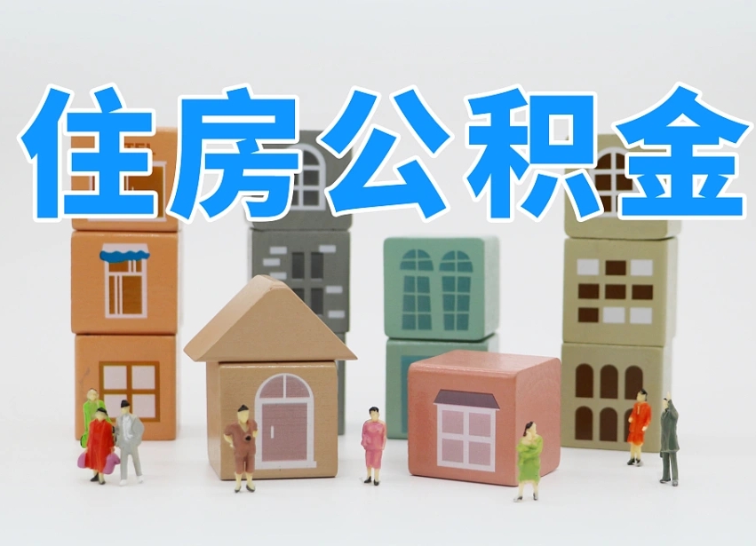 第三方缴纳公积金可以贷款吗-枣庄公积金代办平台