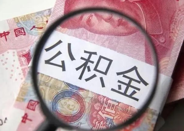微信流水会影响公积金吗_枣庄公积金代办在职离职封存服务
