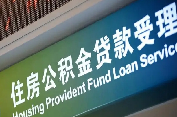 卖房可以换公积金吗吗-枣庄公积金代办服务