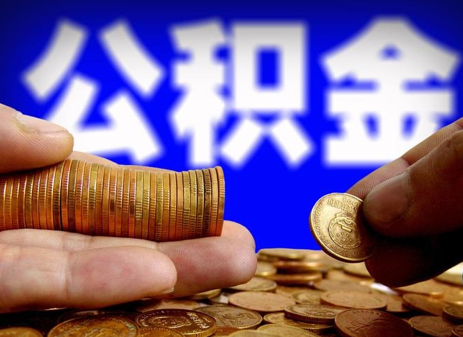 自费交的公积金怎么取钱_枣庄公积金代办在职离职封存服务